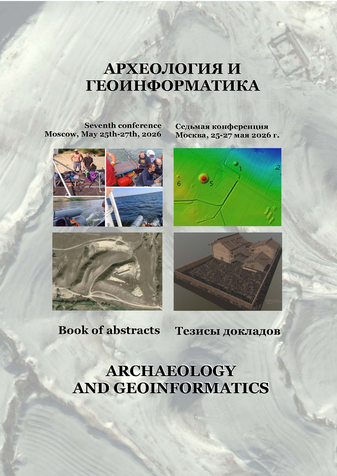 Археология и геоинформатика. Седьмая конференция. Тезисы докладов. М.: ИА РАН, 2026. 96 с.